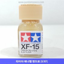 타미야 에나멜 XF-15 살색 무광