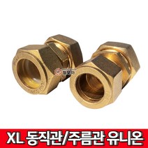 XL유니온 15A 엑셀 유니온 주름관유니온 동직관유니온 엑셀유니온 동부속 엑셀부속 엑셀연결 엑셀양용 엑셀겸용 XL부속, 주름관 + XL(엑셀) 양용 15A 유니온