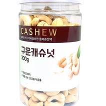 고소한 볶음 캐슈넛 300g 베트남 수입산 구운 캐슈너츠 다이어트 견과류