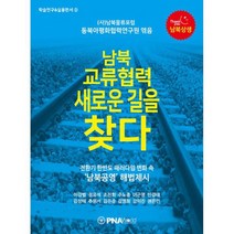 남북 교류협력 새로운 길을 찾다 : 전환기 한반도 패러다임 변화 속 남북공영 해법 제시, 도서