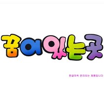 (디머스) 교실 게시판 환경 꾸미기 POP 펠트 글자판 꿈이있는곳