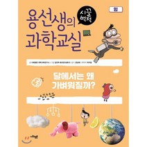 용선생의 시끌벅적 과학교실 10 힘 : 달에서는 왜 가벼워질까?, 사회평론 과학교육연구소 글/김인하,뭉선생,윤효식 ..., 사회평론