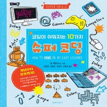 코딩이 쉬워지는 10가지 슈퍼 코딩 (헬로! CT 1)(양장)