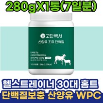 헬스트레이너 30대 홈트 단백질보충 산양유 유청단백질 50대 60대 중년 주부 남성 여성 분리대두단백질 남자 바디프로필 WPC 농축유청단백