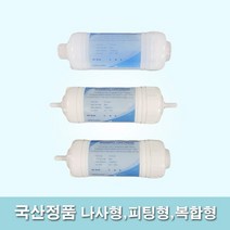 호환형 비데필터 나사형 피팅형 복합형 타사호환가능 93834EA