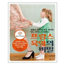 예문아카이브 프랑스 육아의 비밀 (2015 세종도서 교양부문) (마스크제공), 단품