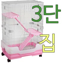 아디펫샵 3단 케이지 고양이 프레리독 친칠라 집 하우스 철장 사육장, 핑크(품절시랜덤)