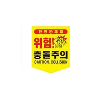 끈부착 오각 타포린(300x400mm) 충돌주의, 본상품