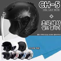 [HJC] 홍진헬멧 CH-5 + 헬멧 클리너 오픈페이스 총모음 오토바이 바이크 스쿠터 볼레즈, VOLEZ/MC-10