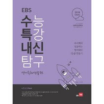 쎄듀 EBS 수능특강 내신탐구 영어독해연습편 (2018년) : 수시에서 성공하는 영어내신 1등급 만들기, 영어영역