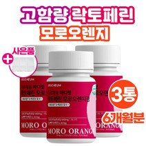락토페린 효소 고함량 모로오렌지 60정/3통 모로실 모르실 농축 분말 가루 파우더 이너뷰티 식약처해썹인증 성분 어린콜라겐 비타민c 뉴질랜드산 라토페린 락토패린 낙토페린 식약청