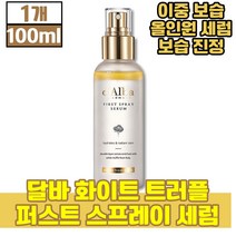 [놀라운 흡수력] 달바 스프레이세럼 dalba 화이트 트러플 퍼스트 스프레이 새럼 100ml 딜바 달비 아보카도 오일 안개 분사 초 미세 입자 분사 스프레이, 1개(16880원 할인)