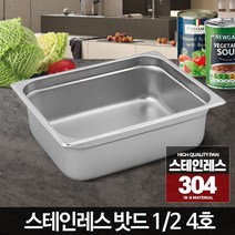 뚜껑 갓니 주방바트 업소용사각통 4호 올스텐반찬통 1/2 스테인레스밧드