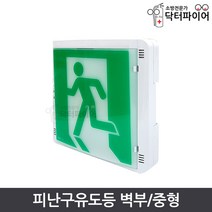KTC 케이텔 유도등 피난구유도등 비상유도등 벽부형 (중형), 정방향