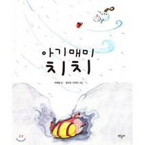 아기매미 치치, 박혜정 글, 책글터