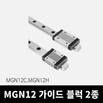 MGN12C MGN12H LM가이드 블럭