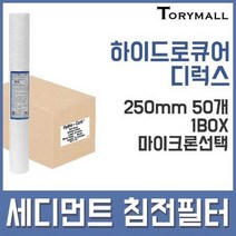 하이드로큐어 디럭스 세디먼트 침전필터 500mm 25개, 5마이크론 25개