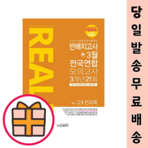 리얼 오리지널 예비 고1 반배치고사+전국연합 모의고사 (전과목/3개년) 2023 오늘출발, 중등3학년