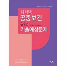 2023 김희영 공중보건 알Zip 기출예상문제 보건직공무원시험대비, 상품명