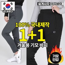 [스타일랑] (1+1) 국내생산 탄탄핏 여성 따뜻한 기모안감 트레이닝 바지 / 빅사이즈 등산복 작업복