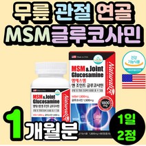 무릎에 좋은 영양제 MSM NAG 관절 식이유황 엠에스엠 무릅 무릎 연골 팔순 어르신 선물 건강 기능 식품 뼈 손목에 좋은 70대 할머니 60대 중년 여성 부모님 손가락 MSN