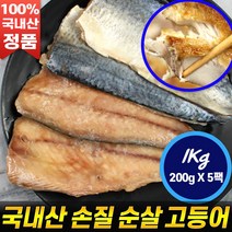 국내산 손질 순살 고등어 순살고등어200g(2쪽)x5팩 (약1kg)_ 평강수산 반찬 구이 추천 [로코스나인 홈쇼핑], 순살고등어200g(2쪽)x5팩 (약1kg)