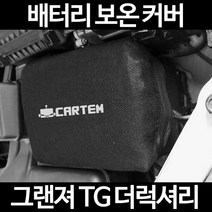 무료배송/그랜져 TG 더럭셔리/배터리 커버/보온커버/방전/밧데리/자동차커버, 1.일반형:60