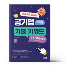 2023 최신판 한권으로 끝내는 공기업 전공 기출 키워드(경영/경제/행정)+무료NCS특강