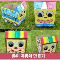 대형 박스 종이자동차 유아 미술 색칠 만들기 놀이 장난감 유치원 전시회