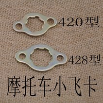 오보바이부품 부속품 정비 바이크 오토바이 체인 디스크 클립 작은 비행 철 시트 카드 프론트 스프로킷 보조 샤프트 부품, [01]  420일반적으로 사용되지 않음, 1개