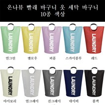 온나뷰 빨래 바구니 옷 세탁 바구니 10종 색상, 38cmx72cm, 레드