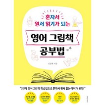 밀크북 영어 그림책 공부법 혼자서 원서 읽기가 되는, 도서, 9791164050178