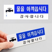 절수 물절약 표지판 물을아끼자 아크릴 안내판 표찰