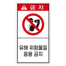 유해위험물질 음용금지 세로형 산업안전스티커 금지라벨, 포맥스