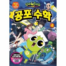 신비아파트 공포수학 4 곱셈과 나눗셈 분수의 덧셈과 뺄셈, 상품명