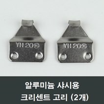 구형 알루미늄샤시 크리센트고리 2개 고리/샤시고리, 구형알루미늄샤시용고리개