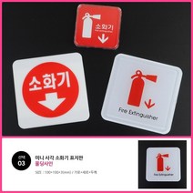 뉴리웹 소화기 표지판 몰딩사인 100X100 소화기안내문 소화기스티커 소화기안내판