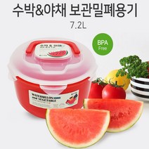 [홍스비]국산 이중구조 대용량 수박 야채 밀폐용기 물빠짐 탈수볼 믹싱볼 샐러드볼 다용도 활용 밀폐용기, ☆국산 수박야채이중밀폐용기7.2L