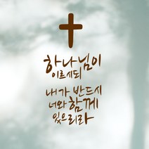 큐데코 성경 말씀 스티커, 26.하나님이 이르시되-브라운