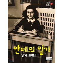 안네의 일기, 도서출판 까불이, 까불이 클래식