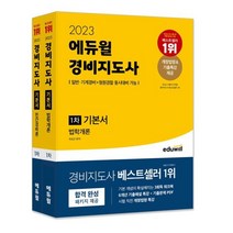 2023 에듀윌 경비지도사 1차 기본서 세트