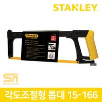 스탠리 각도 조절형 다용도톱 쇠톱대 만능톱 15-166