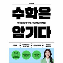 수학은 암기다 대치동 입시 수학 30년 내공의 비밀, 상품명, 수학영역