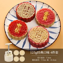 월병몰드 식품급 재질 가정용 압착 모형 DIY Cute Queen a-821-3 단어 광둥어 스타일 중국 스타일 월병 금형 가정용 커널 모델 인쇄 도구 손으로 누르는 연마 도구, 125g 클래식맛 4종세트