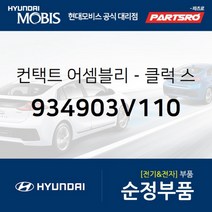 컨택트-클럭 스프링 (934903V110) 현대모비스 부품몰 그랜저HG 벨로스터