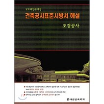 건축공사표준시방서해설: 조경공사, 기문당, 대한건축학회 저