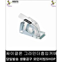 콘크리트 벽돌 타일 그라인더흡입커버 먼지 샌딩시 목재공구 집진