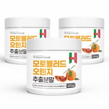 모로 오렌지 추출분말 모로실 모로실가루 MORO 블러드오렌지 비타민C 안토시아닌 헤스페리딘 베타카로틴 모로 오렌지 농축액 추출액 이탈리아산 200g, 1box, 200gx3통