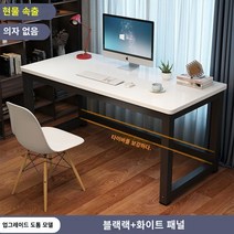 책상 심플 모던 조립식 컴퓨터 사무실 미팅 테이블 콤비 사무실 책상 인박카013, 하얀 얼굴과 검은 다리_100x70x74cm