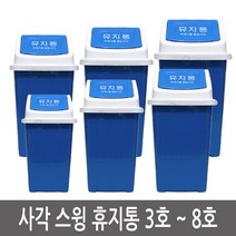 이안에다있다 사각 스윙 휴지통 쓰레기통 학교 관공서 회사 업소용 학원, 1개, 4. 6호